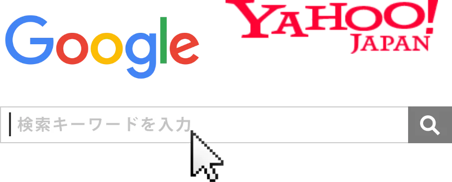 検索エンジン