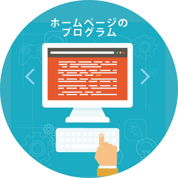ホームページのプログラム