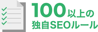 100以上の独自SEOツール